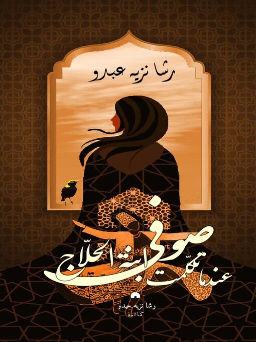 Cover of صوفي ابنة الحلاج عندما تكلمت